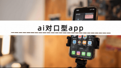个ai对口型app都能